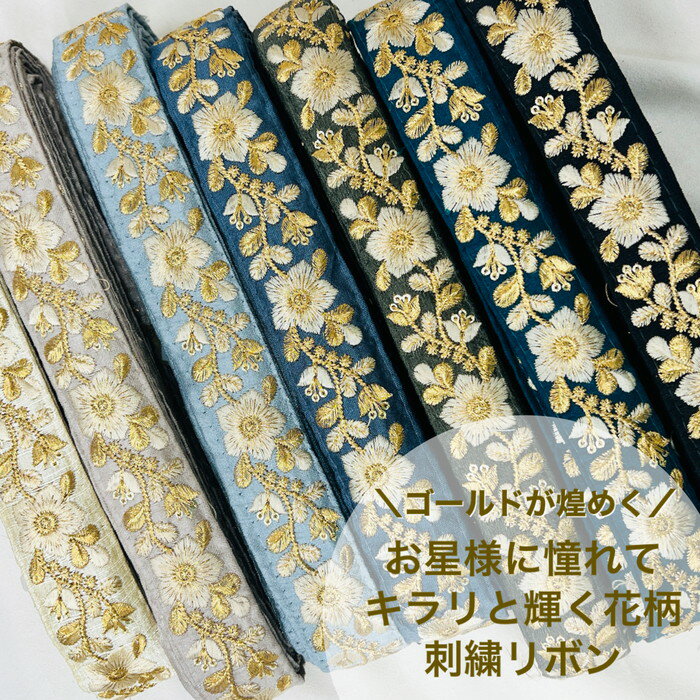 【お買い物マラソン当店P5倍+最大2000円OFFクーポン】【50cm単位】 刺繍リボン インド刺繍リボン リボン ゴールドが煌めく お星様に憧れて キラリと輝く 花柄 ハンドメイド ストラップ 手芸用品 材料 布地 細幅 約3.2cm 幅30mm～幅40mm 230610007