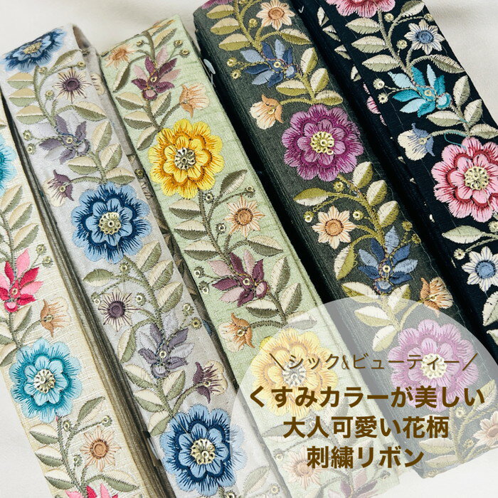 インド刺繍リボン ＜50cm単位＞ 幅約4cm 幅35mm～45mm 地 布地 くすみカラーが美しい 大人可愛い 花柄 ボタニカル 唐草 ガーリー ハンドメイド アクセサリー ストラップショルダー 素材 材料 230610010