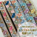 【全品最大2000円OFFクーポン配布中!】【50cm単位】 刺繍リボン インド刺繍リボン リボン 幅25mm~幅30mm 幅約2.8cm 手芸用品 材料 リボン 花柄 生地 布 チュール カラフルわた帽子 アクセサリー ハンドメイド ストラップ 細幅 230610012