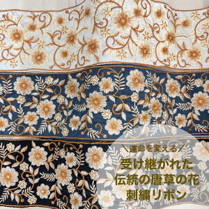 インド刺繍リボン ＜50cm単位＞ 幅約10cm スパンコール 花柄 唐草 ナチュラル ボタニカル アクセサリー ハンドメイド 半襟 ジュートバック 手芸用品 材料 刺繡リボン 生地 太幅 広幅 受け継がれた伝統の唐草 23072202