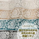 【50cm単位】 刺繡リボン インド刺繍リボン リボン 幅約82mm 太幅 広幅 幅80mm～幅90mm スパンコール 手芸用品 材料 花柄 生地 布 シック ボタニカル ナチュラル 素材 チュール ガーリー アクセサリー ハンドメイド お花の流れ星 230722003