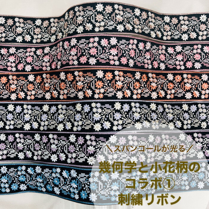 【お買い物マラソン当店P5倍 最大2000円OFFクーポン】【50cm単位】 刺繍リボン インド刺繍リボン リボン 幅約62mm 幅60mm 幅70mm 黒 スパンコール 手芸用品 材料 花柄 生地 布 アクセサリー ハンドメイド ストラップ 幾何学と小花柄のコラボ1 230727004