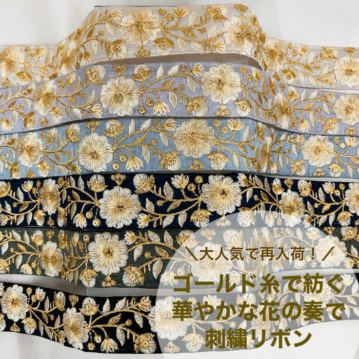 【お買い物マラソン当店P5倍+最大2000円OFFクーポン】【50cm単位】 刺繍リボン インド刺繍リボン 幅約33mm 細幅 スパンコール 手芸用品 材料 花柄 生地 布 アクセサリー ハンドメイド ストラップ ベルト 幅30mm～幅35mm 華やかな花の奏 2308010001