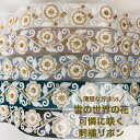 【全品最大2000円OFFクーポン配布中!】【50cm単位】 刺繍リボン インド刺繍リボン リボン 幅約33mm 細幅 スパンコール 手芸用品 材料 花柄 生地 布 アクセサリー ハンドメイド ストラップ 幅30mm~幅40mm 雪の世界の花 2308015007