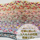 【全品最大2000円OFFクーポン配布中!】【50cm単位】 刺繍リボン インド刺繍リボン リボン 幅約3.7cm 幅30mm~幅40mm 花柄 アクセサリー ハンドメイド ストラップ ショルダーベルト 手芸用品 材料 スパンコール チュール コスモスの花束 230929004