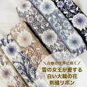【全品最大2000円OFFクーポン配布中!】【50cm単位】 刺繍リボン インド刺繍リボン リボン 幅約44mm 幅40mm~幅50mm スパンコール 手芸用品 材料 花柄 生地 布 チュール アクセサリー ハンドメイド 雪の女王が愛する大輪の花 230930008