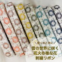 【50cm単位】 刺繍リボン インド刺繍リボン リボン 幅約28mm 幅20mm~幅30mm 細幅 スパンコール 手芸用品 材料 花柄 チュール アクセサリー ハンドメイド ショルダーベルト ストラップ 雪の世界の花火の様な花 231003003