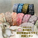 【全品最大2000円OFFクーポン配布中!】【50cm単位】 刺繍リボン インド刺繍リボン リボン 幅約4.5cm 幅40mm~幅50mm 花柄 手芸用品 材料 半衿 ショルダーベルト ストラップ スパンコール チュール地 笑顔の花達春の訪れ桜の季節はもうすぐ 240116007