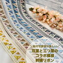 【全品最大2000円OFFクーポン配布中!】【50cm単位】 刺繍リボン インド刺繍リボン リボン 幅約4cm 幅35mm~幅45mm 花柄 幾何学模様 手芸用品 材料 半衿 ショルダーベルト ストラップ スパンコール 布地 双葉と三つ葉のコラボ 240116009