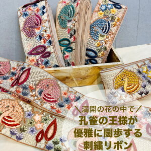 【50cm単位】 刺繍リボン インド刺繍リボン リボン 幅約8.7cm 幅80mm～幅90mm 太幅 花柄 ハンドメイド 手芸材料 着物 半衿 刺繍リボン スパ半襟ール チュール地 満開の花の中で孔雀の王様が優雅に闊歩する 240216002