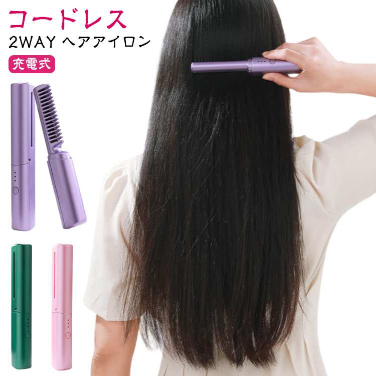 コードレス ヘアブラシアイロン ミニ USB充電式 ブラシ型 ヘアアイロン ストレート...