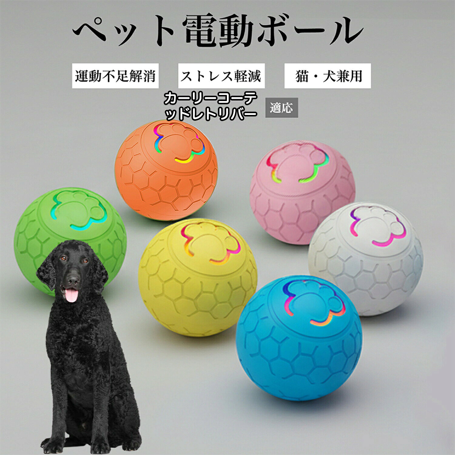 商品詳細商品名ペット用 電動おもちゃボール 自動回転タイプ適応ペットカーリーコーテッドレトリバー犬 カーリーレトリバー商品説明スイッチを押すだけで自動で動き出す、電動タイプのおもちゃボールです。障害物に当たると不規則に方向を変えながら動き、犬や猫の好奇心を刺激します。光る仕様のため、暗い場所でも動きが分かりやすく、室内遊びに適しています。約10分後に自動で電源がオフになる設計で、遊びすぎを防ぐ配慮もされています。外装は分解可能で、お手入れしやすい構造です。用途・犬、猫の室内用おもちゃ・運動不足対策・ストレス対策・留守番時のひとり遊び・日常の遊び、気分転換バリエーションAタイプ:オレンジ/ブルーBタイプ:オレンジ/グリーン/ブルー/ピンク/グレー/イエローCタイプ:ピンク/ブルー商品仕様※タイプごとに仕様が異なります。Aタイプ・材質:TPR・本体重量:約100g・入力端子:Type-C・サイズ:直径約56.5mm(約5.65cm)Bタイプ・材質:PC+TPR・本体重量:約70g・電源:5V/1A・入力端子:Type-C・サイズ:直径約52mm(約5.2cm)Cタイプ・材質:ABS+シリコン・本体重量:約40g・入力端子:Type-C・サイズ:直径約40mm(約4cm)お手入れ・外装は分解してお手入れが可能です。・汚れが気になる場合は、外装部分を水洗いしてください。・本体内部は水に浸さないでください。・お手入れ後はしっかり乾燥させてからご使用ください。注意事項・本品はペット用おもちゃです。用途以外で使用しないでください。・噛み癖の強いペットの場合は、使用状況を確認しながらご使用ください。・初回使用時はフル充電してからご使用ください。・充電中はペットの手の届かない場所で行ってください。生産国中国※日本で企画梱包について環境に配慮した簡易包装でお届けいたします。商品をできるだけコンパクトにし、無駄な梱包を省いて発送いたします。キーワード電動おもちゃ ペット用 ボール 自動回転 電動ボール 犬用おもちゃ 猫用おもちゃ 光るボール 不規則動作 室内遊び 留守番対策 運動不足対策 ストレス対策 ペット玩具 USB充電 Type-C対応 静音設計 2モード切替 小型 軽量 TPR素材 分解可能 外装水洗い お手入れ簡単 室内用 犬 猫 対応 子犬 成犬 子猫 成猫 ペット用品 日常遊びペット用 電動 おもちゃ ボール 自動 犬用品 おもちゃ ボール 豊富 Aタイプ Bタイプ Cタイプ オレンジ ブルー ピンク グリーン グレー イエロー