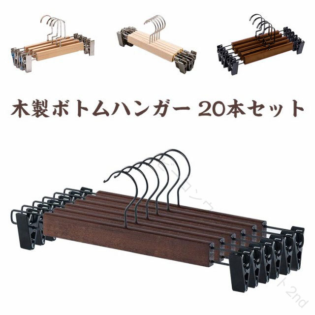 木製ボトムハンガー 20本セット。フック 360度回転式クリップの内側には生地を滑りにくくし、 傷めにくくする加工がされております。丈夫な滑り止め付きクリップで、ズボンやスカートなど綺麗に掛けることができます。ボトム全般にご利用できる商品なので、男性にも女性にもおすすめの商品になります。木製のナチュラルな雰囲気でどんな部屋にもマッチ♪サイズ20本セットサイズについての説明サイズ:長さ約32cm素材木製 金属色タイプ1ブラウン タイプ2ブラウン タイプ1ナチュラル タイプ2ナチュラル備考サイズ詳細等の測り方はスタッフ間で統一、徹底はしておりますが、実寸は商品によって若干の誤差(1cm〜3cm )がある場合がございますので、予めご了承ください。製造ロットにより、細部形状の違いや、同色でも色味に多少の誤差が生じます。パッケージは改良のため予告なく仕様を変更する場合があります。▼商品の色は、撮影時の光や、お客様のモニターの色具合などにより、実際の商品と異なる場合がございます。あらかじめ、ご了承ください。▼生地の特性上、やや匂いが強く感じられるものもございます。数日のご使用や陰干しなどで気になる匂いはほとんど感じられなくなります。▼同じ商品でも生産時期により形やサイズ、カラーに多少の誤差が生じる場合もございます。▼他店舗でも在庫を共有して販売をしている為、受注後欠品となる場合もございます。予め、ご了承お願い申し上げます。▼.木製 ハンガー ズボン用ハンガー クリップハンガー 木製ボトムハンガー 頑丈耐用 滑らない クリップ付き 省スペース ナチュラル パンツ スカート 洗濯ハンガー 物干しハンガー クローゼットハンガー 長持ち。ズボン や パンツ、スカート の 収納 に 使える 木製 ボトムハンガー です。洗濯ハンガー や 物干しハンガー としても 活躍し、クローゼットハンガー として 省スペース で すっきり 整理 できます。。指定された配送時間は承っておりません。【】木製 ハンガー ズボン用ハンガー クリ タイプ1ブラウン タイプ2ブラウン タイプ1ナチュラル タイプ2ナチュラル