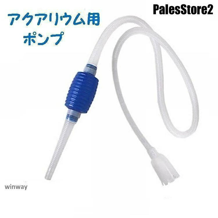 ポンプ 水抜き 吸水 水槽の掃除 手動 簡単 お手軽 楽ちん アクアリウム プラスチック 青