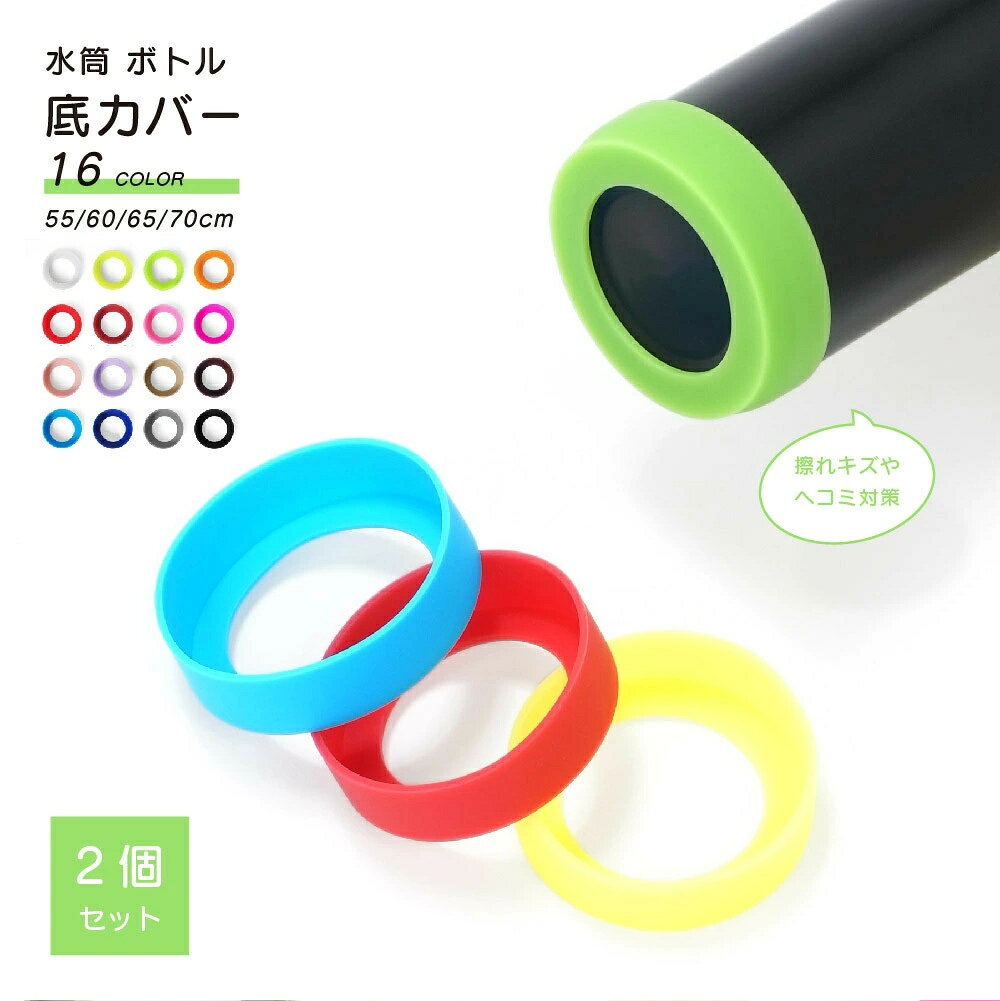 水筒の底のキズを防止する水筒用の底カバー2個セットボトル底の傷防止はもちろん滑り止めや防音対策にも♪※同色、同サイズの2個セットとなります。【サイズについて】画像をご参照ください。【カラーについて】生産ロットにより柄の出方や色の濃淡が異なる場合がございます。お使いのモニターや撮影時の光の加減などにより画像と実際の商品のカラーが異なる場合もございます。予告なしにカラーやデザインなどの変更がある場合もございます。【素材について】シリコン