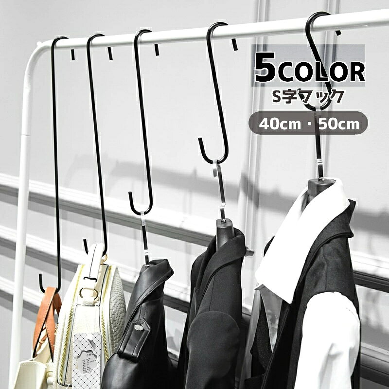 ロングタイプのS字フック10CM,20CM,30CM丈からお選びいただけます。※40CM,50CM サイズもあります。【zak-40379-1】で検索してください。【サイズについて】画像をご参照ください。【カラーについて】生産ロットにより柄の出方や色の濃淡が異なる場合がございます。お使いのモニターや撮影時の光の加減などにより画像と実際の商品のカラーが異なる場合もございます。予告なしにカラーやデザインなどの変更がある場合もございます。【素材について】合金