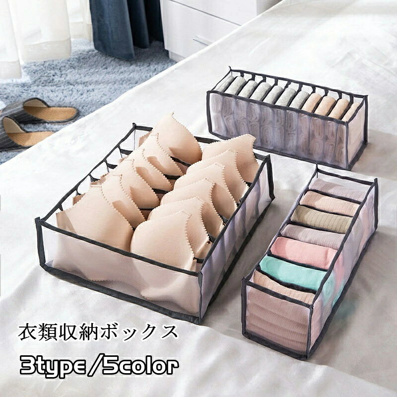 下着や衣類の収納に便利な収納ボックス3点セット。6マス、7マス、11マスの3種類がセットになって小物衣類整理に対応♪本体・仕切りともに探しやすい半透明のメッシュタイプ☆ごちゃつく小物衣類の整理整頓に活躍します!単品での販売は【zak-00086-1】、Tシャツ・パンツ用などは【zak-00086-2】で検索してください。【サイズについて】画像をご参照ください。【カラーについて】生産ロットにより柄の出方や色の濃淡が異なる場合がございます。お使いのモニターや撮影時の光の加減などにより画像と実際の商品のカラーが異なる場合もございます。予告なしにカラーやデザインなどの変更がある場合もございます。【素材について】ナイロン