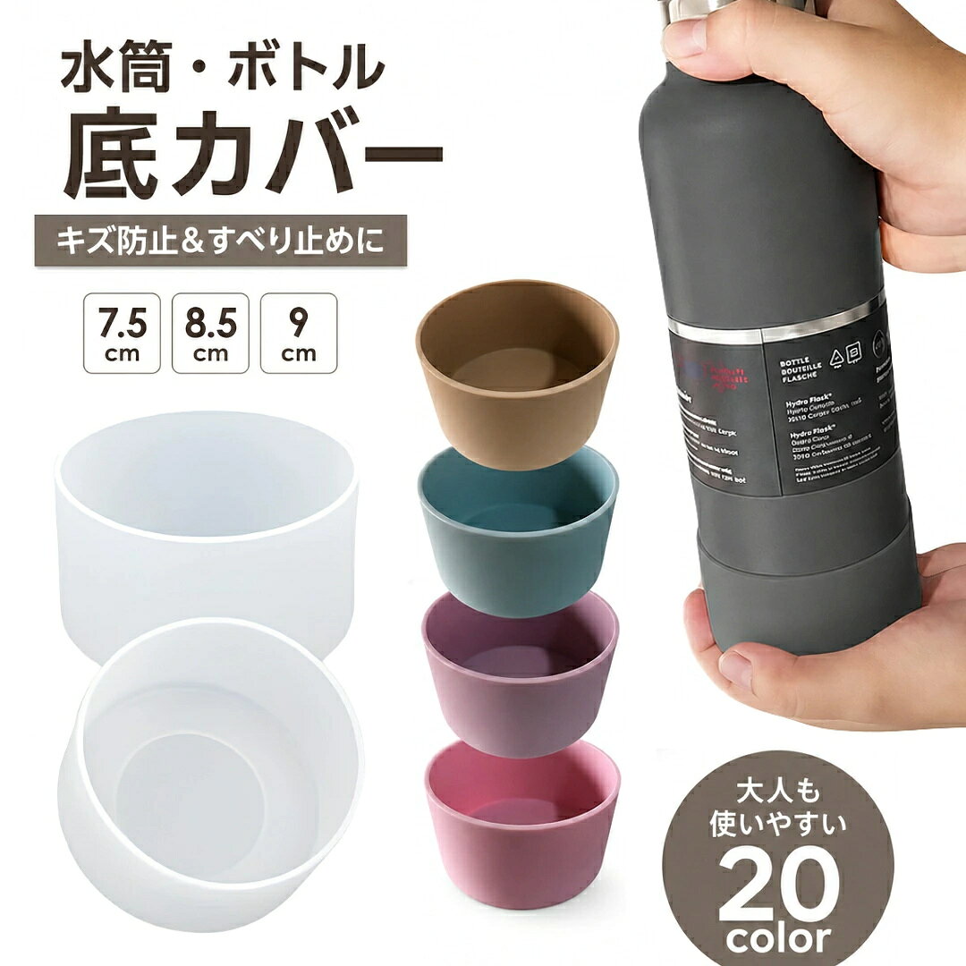 カラーバリエーション豊富な水筒底カバーボトル底の傷防止はもちろん滑り止めや防音対策にも♪他カラーもお取り扱い中です。【zak-80759】で検索してください。【サイズについて】画像をご参照ください。【カラーについて】生産ロットにより柄の出方や色の濃淡が異なる場合がございます。お使いのモニターや撮影時の光の加減などにより画像と実際の商品のカラーが異なる場合もございます。予告なしにカラーやデザインなどの変更がある場合もございます。【素材について】シリコン