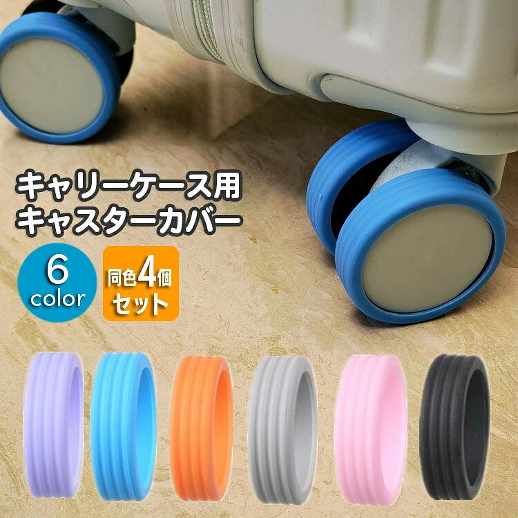 キャリーケース用キャスターカバー同色4個セット。車輪を保護して騒音・摩擦を軽減♪伸ばしてかぶせるだけの簡単取り付け。スーツケースの保管の際にもいいですね☆※こちらは4個セットの販売ページとなります。(2輪ホイール×2か所分)2個セットは【zak-35440】、8個セットは【zak-35440-8】で検索してください。【サイズについて】画像をご参照ください。【カラーについて】生産ロットにより柄の出方や色の濃淡が異なる場合がございます。お使いのモニターや撮影時の光の加減などにより画像と実際の商品のカラーが異なる場合もございます。予告なしにカラーやデザインなどの変更がある場合もございます。【素材について】シリコン