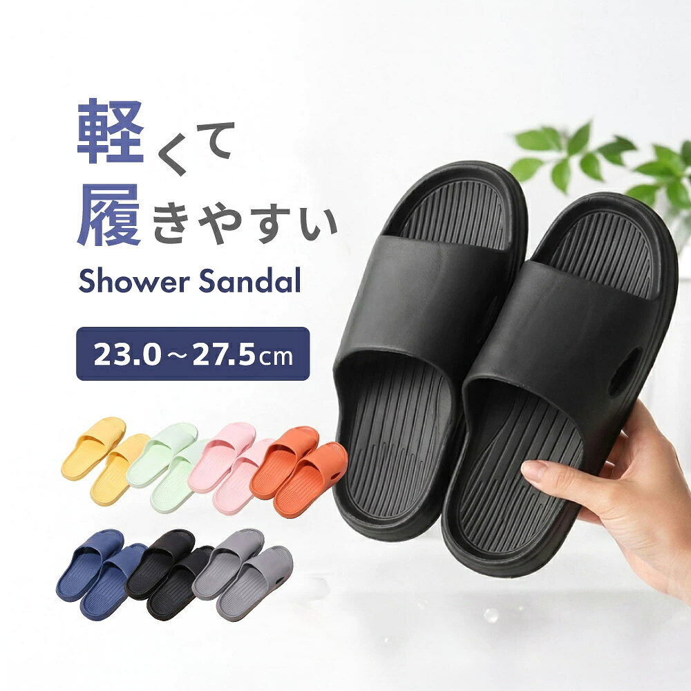 シャワーサンダル バススリッパ スリッパ バス用品 バスグッズ 浴室用 レディース メンズ ベランダ ...