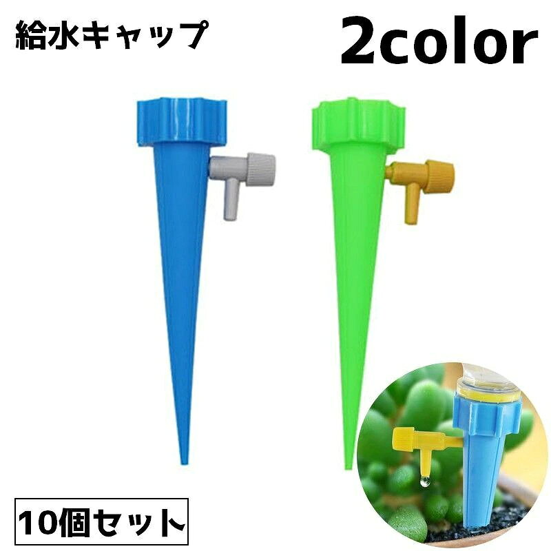 ペットボトルに水を入れ取りつけるだけで水やりができる、給水キャップ(10個セット)です。※ペットボトルによってはサイズが合わない物もございます。※こちらは10個セット販売のページになります。単品も販売しております。【zak-99705】で検索してください。【サイズについて】画像をご参照ください。【カラーについて】生産ロットにより柄の出方や色の濃淡が異なる場合がございます。お使いのモニターや撮影時の光の加減などにより画像と実際の商品のカラーが異なる場合もございます。予告なしにカラーやデザインなどの変更がある場合もございます。【素材について】プラスチック