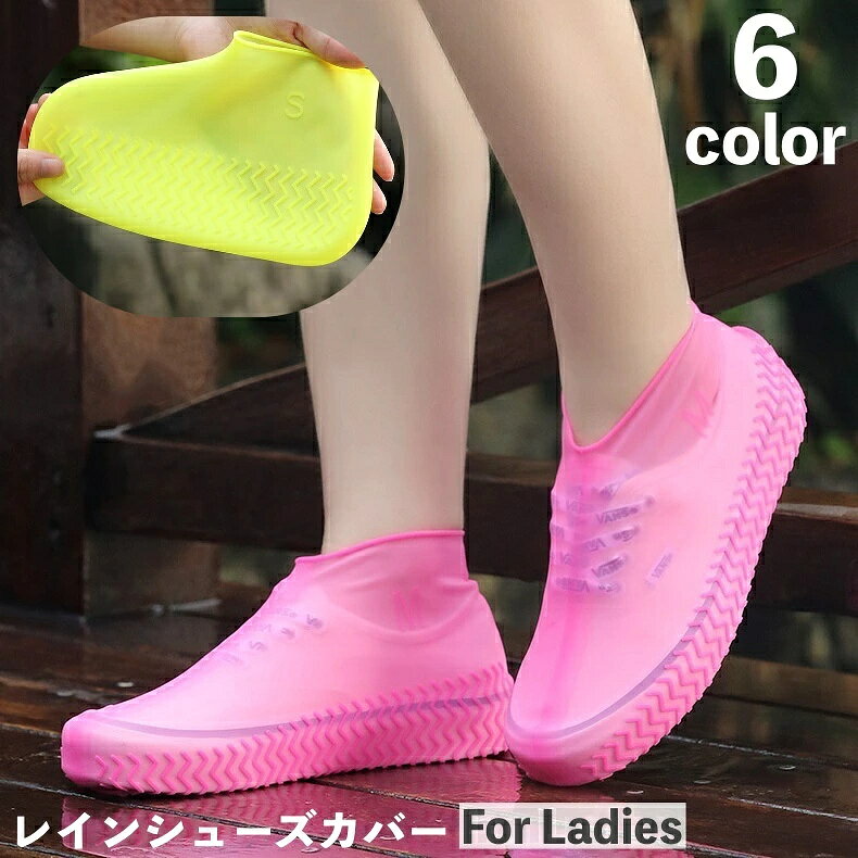 レインシューズカバー 靴用防水カバー レディース 女性 ジュニア ガールズ 防水 防滑 泥除け 滑り止め 濡れない 雨対策 持ち歩き 携帯 無地 シンプル シリコン 伸縮性 通勤 通学 外出先 便利 自転車 バイク 大人 子供