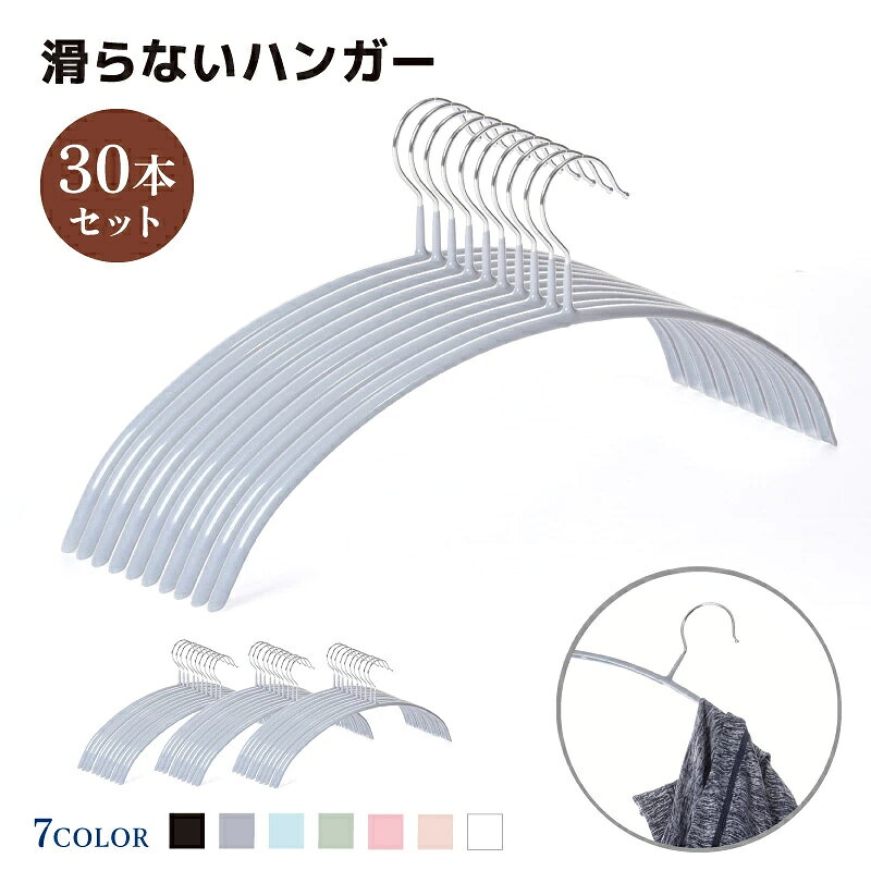 衣類収納・洗濯に必須のハンガー30本セット。単身赴任、ひとり暮らし用セットクローゼット、衣類の収納に滑らないハンガークローゼット内の服をとろうとすると、服が落ちてた。洗濯物を取り込もうとしたら、風でハンガーから服が落ちてた!!ってことがよくありますよね。そこですべらないハンガーの登場。ハンガーをPCSで加工していますので、衣類が滑り落ちない。ハンガーの幅も約1cmと狭いので収納もかさばらずスリムにきれいに収納が可能です。すぐに落ちてしまう、キャミソール、デコルテ部分を見せてスリムに見せる?ラウンドネック T-シャツ、カットソー、なんかにもおすすめ。つるつるしたサテン生地などにもおすすめです。それだけではなく、形が円型なので、カーディガン、セーターをかけても跡もつかないし、型崩れなやみもさようなら。中にはワイヤーが入っているので、ハンガーを少し縮めることも可能。ゆったりキッズ服にもおすすめです。カラーはおしゃれな北欧カラーをそろえてみました。オーソドックスなブラックやホワイトもありますので、迷ったときはベーシックカラーで。※他セットも販売中です。1本(ばら売り)は[zak-157489]10本セットは[zak-157489-10]50本セットは[zak-157489-50]100本セットは[zak-157489-100]7色セットは[zak-157489-7]で検索してください。【カラーについて】生産ロットにより柄の出方や色の濃淡が異なる場合がございます。お使いのモニターや撮影時の光の加減などにより画像と実際の商品のカラーが異なる場合もございます。予告なしにカラーやデザインなどの変更がある場合もございます