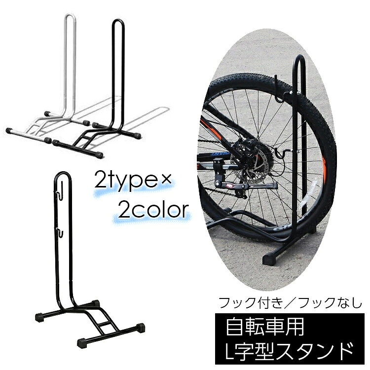タイヤを差し込むだけで安定した駐輪ができる自転車用スタンド。前輪からでも後輪からでも駐輪でき、タイヤ幅6cm以内ならば20インチの子供用からマウンテンバイクまで様々なタイプの自転車に対応♪自転車のディスプレイやメンテナンス時にも便利です。多目的フック付きタイプとフックなしのシンプルタイプの2種類からお選びいただけます。【サイズについて】画像をご参照ください。【カラーについて】生産ロットにより柄の出方や色の濃淡が異なる場合がございます。お使いのモニターや撮影時の光の加減などにより画像と実際の商品のカラーが異なる場合もございます。予告なしにカラーやデザインなどの変更がある場合もございます。【素材について】合金