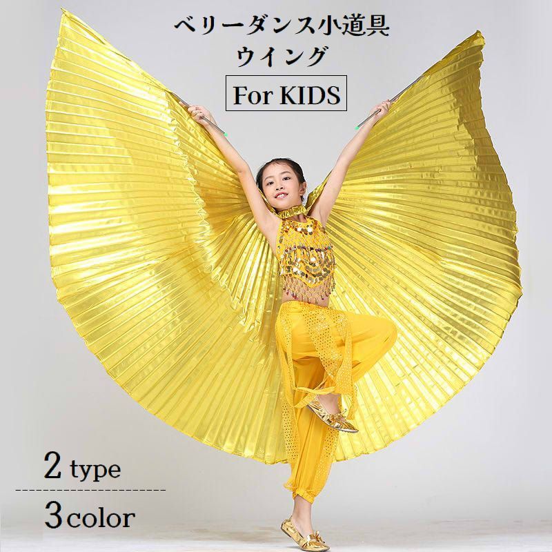 蝶の羽やつばさのように見える、子供用ベリーダンス小道具です。スティックを入れて両手持ちで舞う事で、妖艶で美しい雰囲気を演出する事ができます♪※こちらのおまけのスティックは60cmとなっております。長さが足りない場合はお好みのスティックをご準備頂きますようお願い致します。「切り込み有り」は真ん中で分かれている仕様となります。「切り込み無し」はつながっております。【サイズについて】画像をご参照ください。【カラーについて】生産ロットにより柄の出方や色の濃淡が異なる場合がございます。お使いのモニターや撮影時の光の加減などにより画像と実際の商品のカラーが異なる場合もございます。予告なしにカラーやデザインなどの変更がある場合もございます。【素材について】ポリエステル