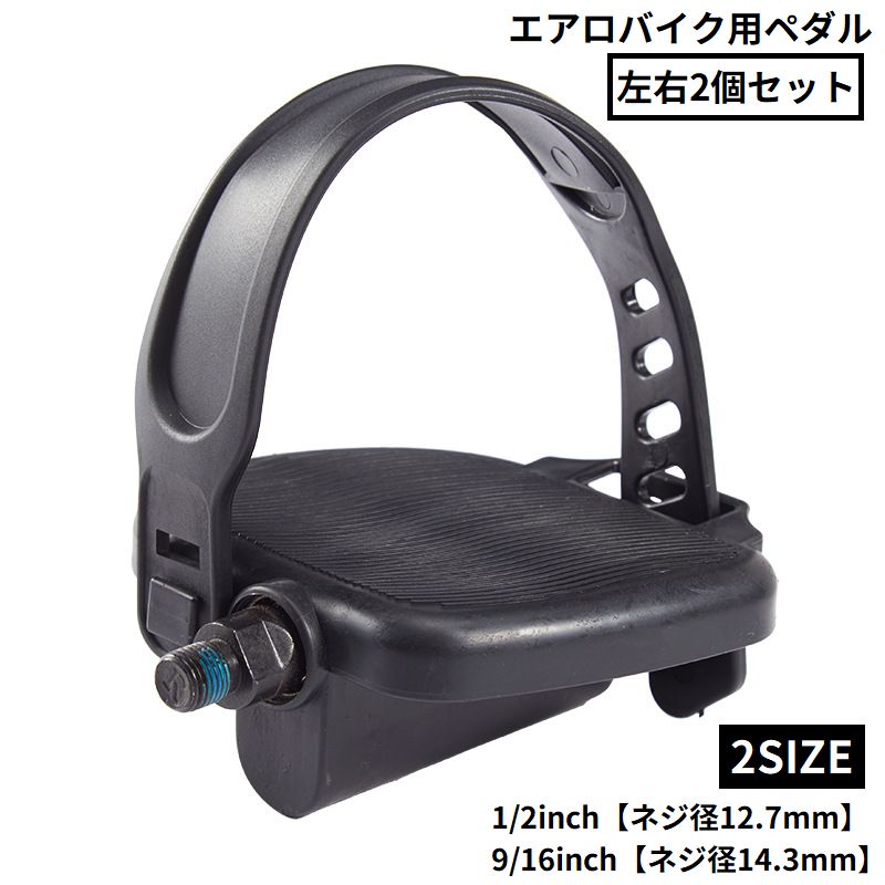 各社メーカーのエアロバイクやフィットネスバイク、スピンバイク・エクササイズバイク・トレーニングバイク互換用に♪汎用タイプの修理・交換用ペダル左右2個セットです。【サイズについて】画像をご参照ください。【カラーについて】生産ロットにより柄の出方や色の濃淡が異なる場合がございます。お使いのモニターや撮影時の光の加減などにより画像と実際の商品のカラーが異なる場合もございます。予告なしにカラーやデザインなどの変更がある場合もございます。【素材について】PP、PVC他
