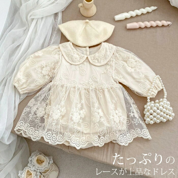 商品説明商品名繊細なレースをふんだんにあしらったロンパースワンピース。華やかな刺繍やレースが美しく飾る、キュートな印象に。退院時から、お宮参り・お披露目の挨拶回り・お出掛けさまざまなシーンでお使い頂けます。記念撮影・ちょっとしたお出かけにもお使い頂けます。素材綿 、レース生産国中国サイズ66cm(60cm) 着丈40cm　袖丈24cm　バスト54cm73cm(70cm) 着丈42cm　袖丈26cm　バスト56cm80cm 　着丈44cm　袖丈28cm　バスト58cm90cm 　着丈46cm　袖丈30cm　バスト60cmセット内容ワンピース注意PC環境・光の具合により、色や素材のイメージが写真と若干異なる場合がございます。モデル・写真に使用されているアクセサリー・小物は別途記載が無い限り付属いたしません。商品に不良があった場合は、商品到着から5日以内にご連絡いただければご返金・交換対応させて頂きます。商品のサイズは、全て平置きにて外寸を測定しております。商品によっては+-1cm〜2cmの誤差が発生してしまう場合がございます。該当商品は他店と在庫共有です。タイミングにより、在庫ズレが生じる場合がございます。予めご了承ください。