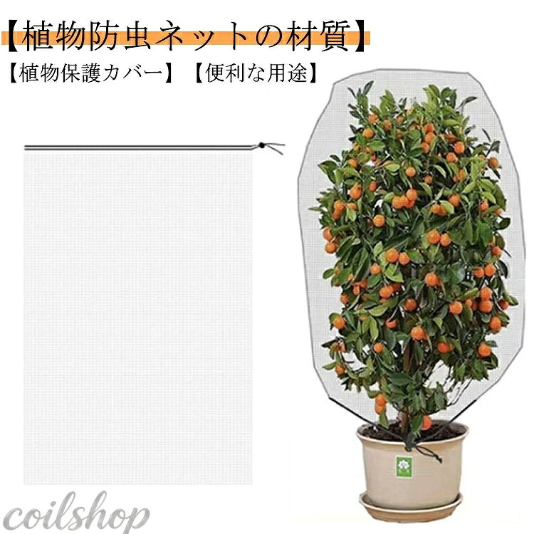 【植物防虫ネットの材質】PE素材で作らて、環境に優しい、通気性に優れた、耐久性があります、繰り返し使うことができます。長期間使用しても損傷しない。【高品質】高品質PEを採用し、メッシュ式に作成されており、通気性や耐久性に優れています。耐熱、耐寒、低熱吸収性があって、低直射日光強度という優れた特性を備えて、繰り返し使うことができてます。【植物保護カバー】果樹栽培には必須！鳥、ウサギ、その他の虫による噛み付きから植物を保護します。恐ろしい天気から大切な花木を守ります。 透気生地は植物が窒息しているか、あるいは光合成を妨げることはありません。 花、野菜、観葉植物や鉢植えなどの植物に覆い。【便利な用途】袋タイプなので、樹木に被せて紐を締めるだけの簡単取付け。巾着式引き紐付きの広い開口部により、花や木に直接覆って、プラントの高さや大きさに合わせて自由に保護カバーを調整することができます。サイズ0.8M*0.8M 1M*0.8M 1M*1M 1.2M*0.8M 1.5M*1M 1.2M*1.8M 1.2M*1.44Mサイズについての説明0.8M*0.8M　1M*0.8M　1M*1M　1.2M*0.8M　1.5M*1M　1.2M*1.8M　1.2M*1.44M素材PE色3枚セット備考●サイズ詳細等の測り方はスタッフ間で統一、徹底はしておりますが、実寸は商品によって若干の誤差(1cm〜3cm )がある場合がございますので、予めご了承ください。●製造ロットにより、細部形状の違いや、同色でも色味に多少の誤差が生じます。●パッケージは改良のため予告なく仕様を変更する場合があります。▼商品の色は、撮影時の光や、お客様のモニターの色具合などにより、実際の商品と異なる場合がございます。あらかじめ、ご了承ください。▼生地の特性上、やや匂いが強く感じられるものもございます。数日のご使用や陰干しなどで気になる匂いはほとんど感じられなくなります。▼同じ商品でも生産時期により形やサイズ、カラーに多少の誤差が生じる場合もございます。▼他店舗でも在庫を共有して販売をしている為、受注後欠品となる場合もございます。予め、ご了承お願い申し上げます。▼出荷前に全て検品を行っておりますが、万が一商品に不具合があった場合は、お問い合わせフォームまたはメールよりご連絡頂けます様お願い申し上げます。速やかに対応致しますのでご安心ください。
