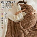 毛布 ブランケット 掛け毛布 シングル 膝掛け 大判 フランネル 丸洗い 洗える ふわふわ もこもこ フランネル毛布 北欧風 シープ調 裏ボア プレゼント ギフ...
