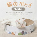 猫 爪とぎ 爪研ぎ 段ボール ダンボール サークル 爪とぎ 丸型 円型 猫用 爪磨き 爪研ぎ ベッド つめとぎ おもちゃ 遊び場 エコ 安定 休憩所 ストレス解...