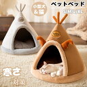 ペットベッド ドーム型 猫 犬 冬 暖かい ペットハウス 小型犬 寒さ対策 保温 防寒 半密閉 猫用 クッション 秋 猫ベッド ペットクッション 滑り止め 中敷...