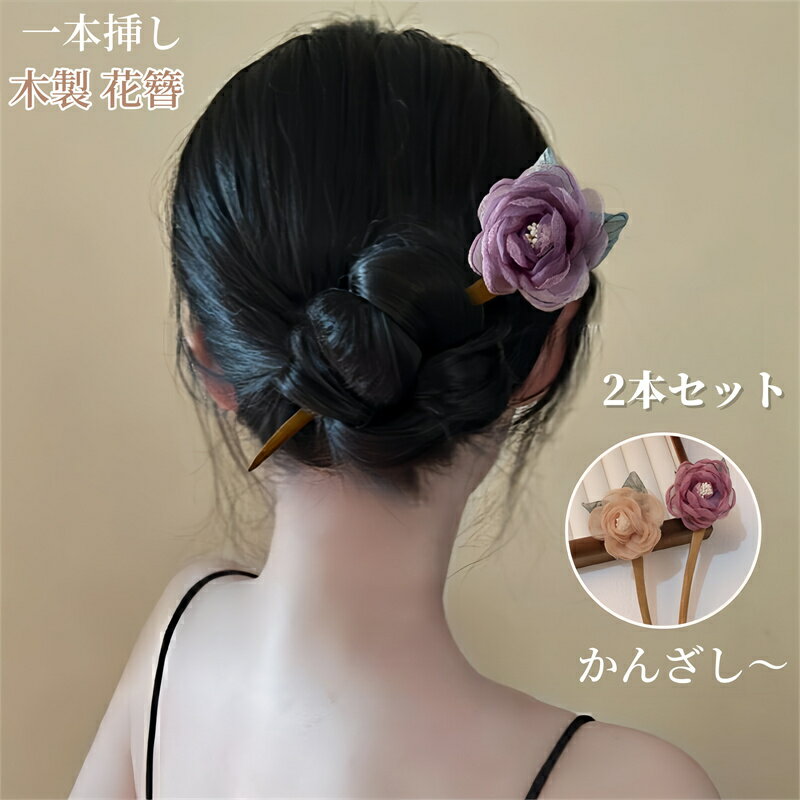 かんざし 簪 木製 花 一本挿し 長い 一本簪 ヘアアクセサリー 髪飾り 浴衣 留袖 成人式 着物 和装小物 成人式 ヘアスティック 2本セット プレゼント 普...