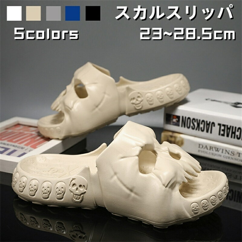 スカルスリッパ スリッパ メンズ スカルデザイン カッコイイ 頭蓋骨スリッパ 厚底 サンダル 室内 室外 レディース ハウススリッパ ユニーク ビーチサンダル ...