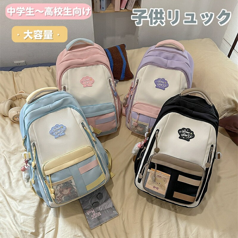 子供リュック 中学生 高校生 通学 キッズ リュックサック 学生 女の子 男の子 可愛い バックパック ス..