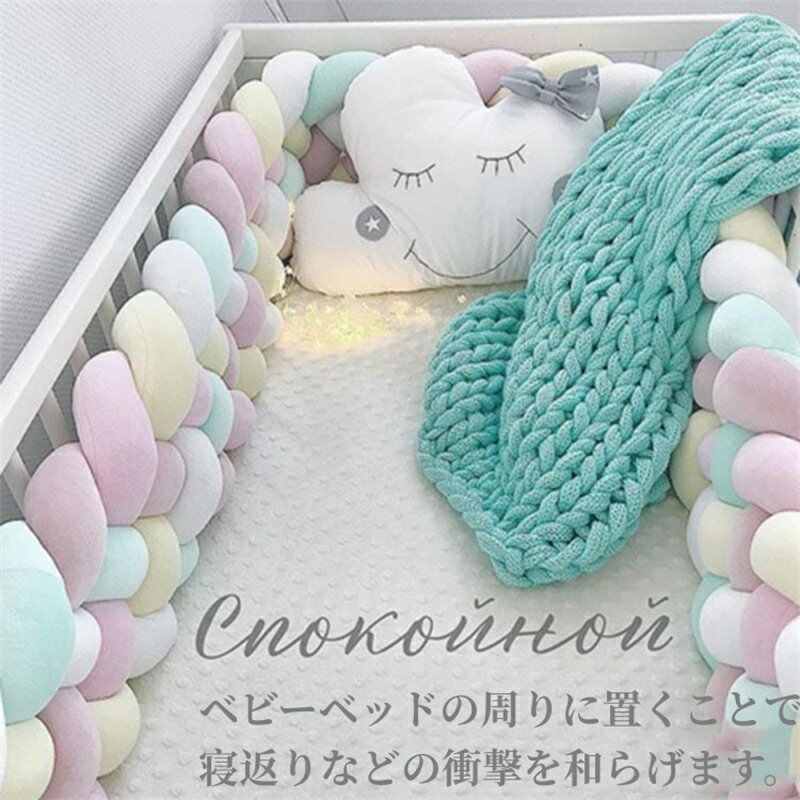 ベビーベッドガード ベッドガード 寝返り防止クッション 3M 4本編みノットクッション クッション ベッドサイド サイドガード ベッドバンパー 赤ちゃん 新生児 ベビー 結び目 部屋飾り 北欧 癒しアイテム 撮影 モノトーン 布団落下防止 出産祝い 海外通販