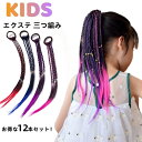 エクステ 三つ編み 編み込み 12色セット ヘアアクセサリー 12本 グラデーション かつら エクステンション カラフル ウィッグ キッズ 髪 髪の毛 付け髪 ...