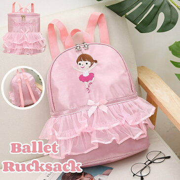 バレエバッグ 子供用 リュックサック 女の子 バレエ バッグ かわいい レッスンバッグ バレエ衣装バッグ ピンク 軽量 大容量 プリンセス風 調節可能 体操 稽古 幼稚園 バレエ用品 遠足 通園 通学 誕生日 プレゼント バレエ雑貨