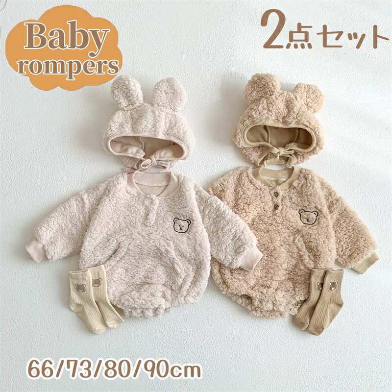 ベビー服 ロンパース 秋 冬 もこもこ ベビー 2点セット 帽子付き ベビーロンパース 可愛い オールインワン 赤ちゃん 男の子 女の子 新生児 春 綿 コットン 暖かい 防寒対策 くま ベージュ カーキ 韓国風 撮影 誕生日 出産祝い プレゼント海外通販