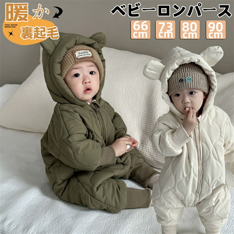 ベビー ロンパース 冬 裏起毛 綿入れ 長袖 ベビー服 赤ちゃん ベビー カバーオール フード付き 