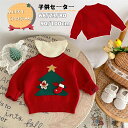 ベビー服 クリスマス セーター レッド クリスマスセーター キッズセーター 子供服 セーター クリスマスツリー サンタ 男の子 女の子 赤ちゃん キッズセーター...
