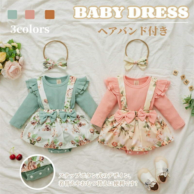 楽天如の心ベビー服 長袖 ワンピース ドレス ロンパース 赤ちゃん 新生児 服 女の子 ベビードレス 花柄 蝶結び 可愛い 韓国 おしゃれ 洋服 秋 冬 春 2点セット ヘッドバンド付き パジャマ 出産祝い 結婚式 お宮参り 誕生日 入園式 プレゼント 撮影衣装 海外通販