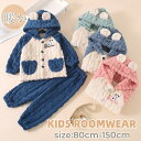 ルームウェア 冬 子供 もこもこ 上下セット あったか キッズ パジャマ フード付き 秋冬 男の子 女の子 フランネル キッズ 子供用 ガールズ 部屋着 裏起毛...