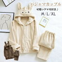 パジャマカップル 冬 もこもこ ペア パジャマ 秋 冬 上下セット レディース メンズ ルームウェア カップル お揃い ゆったり 韓国風 フード付き 着る毛布 ...
