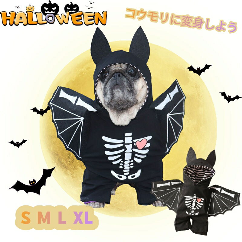 ペットウエア ペット用 犬服 春夏秋冬 ハロウィン コウモリ 変装 仮装 ペット服 愛犬 ペット用品 コスプレ 猫変身 犬変身 おもしろい ドッグ ドッグウェア 犬用品 ペットグッズ 写真 撮影 結婚式 お祝い 記念 パーティー ドッグウェア お散歩 お出かけ