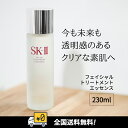 【全国送料無料】国内正規品！！SK-IIエスケーツー フェイシャル トリートメント エッセンス 230ml 一般肌用化粧水 スキンケア 美容 うるおい しっとり エッセンス トリートメント