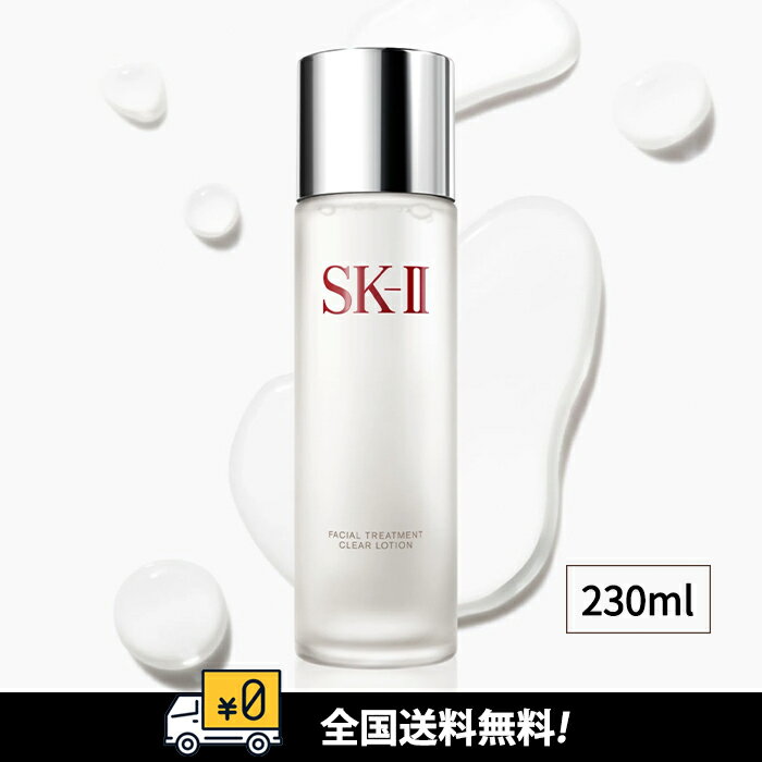 【国内正規品】SK-II フェイシャル トリートメント クリア　ローション　230ml SK2 エスケーツー【4979006090901】